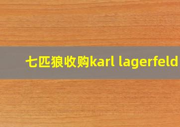 七匹狼收购karl lagerfeld